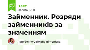 Займенник. Розряди займенників за значенням