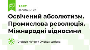 Освічений абсолютизм. Промислова революція. Міжнародні відносини