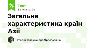 Загальна характеристика країн Азії