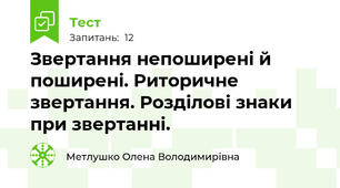 Звертання непоширені й поширені. Риторичне звертання. Розділові знаки при звертанні.