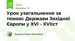 Урок узагальнення за темою: Держави Західної Європи у ХVI - XVIIст
