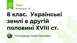 8 клас.  Українські землі в другій половині ХVІІІ ст.