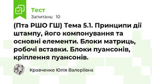 (Пта РШО ГШ) Тема 5.1. Принципи дії штампу, його компонування та основні елементи. Блоки матриць, робочі вставки. Блоки пуансонів, кріплення пуансонів.