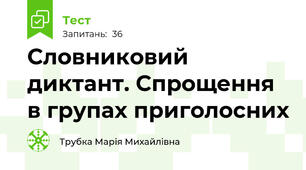 Словниковий диктант. Спрощення в групах приголосних