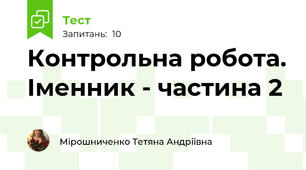 Контрольна робота. Іменник - частина 2
