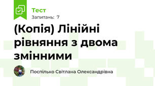 (Копія) Лінійні рівняння з двома змінними