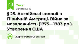 § 25. Англійські колонії в Північній Америці. Війна за незалежність (1775—1783 рр.). Утворення США