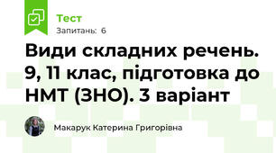 Види складних речень. 9, 11 клас, підготовка до НМТ (ЗНО). 3 варіант