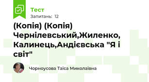 (Копія) (Копія) Чернілевський,Жиленко, Калинець,Андієвська "Я і світ"