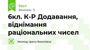 6кл. К-Р Додавання, віднімання раціональних чисел