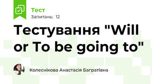 Тестування "Will or To be going to"