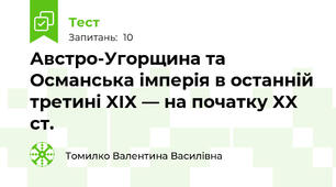 Австро-Угорщина та Османська імперія в останній третині XIX — на початку XX ст.
