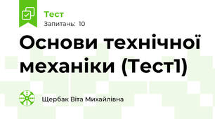 Основи технічної механіки (Тест1)