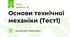 Основи технічної механіки (Тест1)