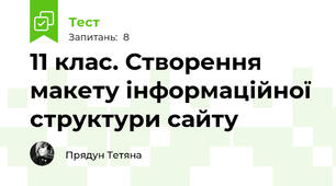 11 клас. Створення макету інформаційної структури сайту