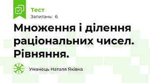 Множення і ділення раціональних чисел. Рівняння.