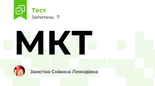 МКТ