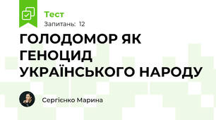 ГОЛОДОМОР ЯК ГЕНОЦИД УКРАЇНСЬКОГО НАРОДУ