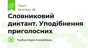 Словниковий диктант. Уподібнення приголосних
