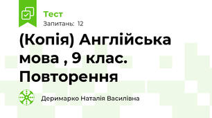 (Копія) Англійська мова , 9 клас. Повторення