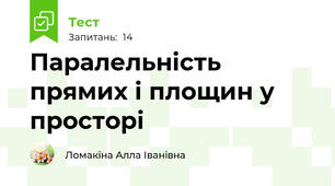 Паралельність прямих і площин у просторі