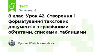 8 клас. Урок 42. Створення і форматування текстових документів з графічними об'єктами, списками, таблицями