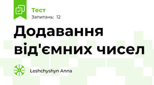 Додавання від'ємних чисел