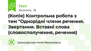 (Копія) Контрольна робота з тем "Однорідні члени речення. Звертання. Вставні слова (словосполучення, речення)