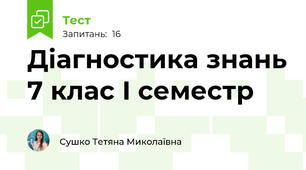 Діагностика знань 7 клас І семестр
