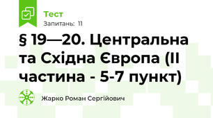 § 19—20. Центральна та Східна Європа (ІІ частина - 5-7 пункт)