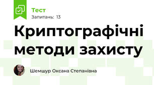 Криптографічні методи захисту