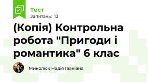 (Копія) Контрольна робота "Пригоди і романтика" 6 клас