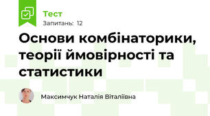 Основи комбінаторики, теорії ймовірності та статистики