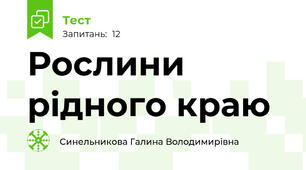 Рослини  рідного краю