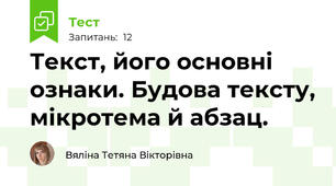 Текст, його основні ознаки. Будова тексту, мікротема й абзац.