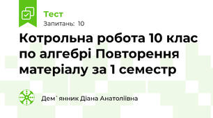 Котрольна робота 10 клас  по алгебрі Повторення матеріалу за 1 семестр