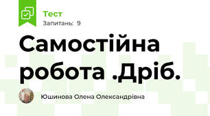 Самостійна робота .Дріб.