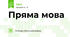 Пряма мова
