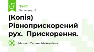 (Копія) Рівноприскорений рух.  Прискорення.
