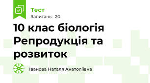 10 клас біологія Репродукція та розвиток