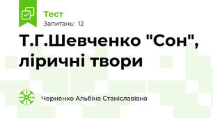 Т.Г.Шевченко "Сон", ліричні твори