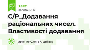С/Р_Додавання раціональних чисел. Властивості додавання