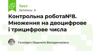 Контрольна робота№8. Множення на двоцифрове і трицифрове числа