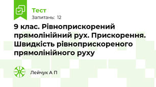 9 клас. Рівноприскорений прямолінійний рух. Прискорення. Швидкість рівноприскореного прямолінійного руху