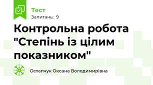 Контрольна робота  "Степінь із цілим показником"