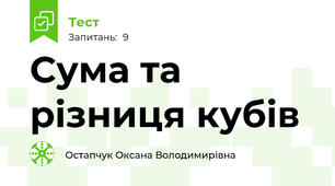 Сума та різниця кубів