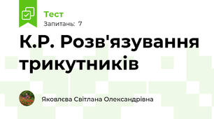 К.Р. Розв'язування трикутників