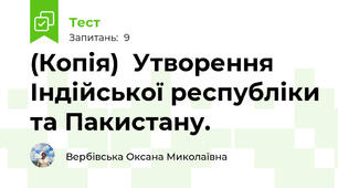 (Копія)  Утворення Індійської республіки та Пакистану.