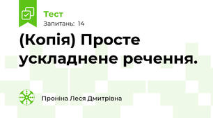(Копія) Просте ускладнене речення.