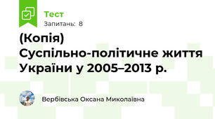 (Копія) Суспільно-політичне життя України у 2005–2013 р.